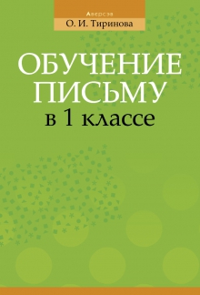 Обучение письму в 1 классе Обучение письму в 1 классе