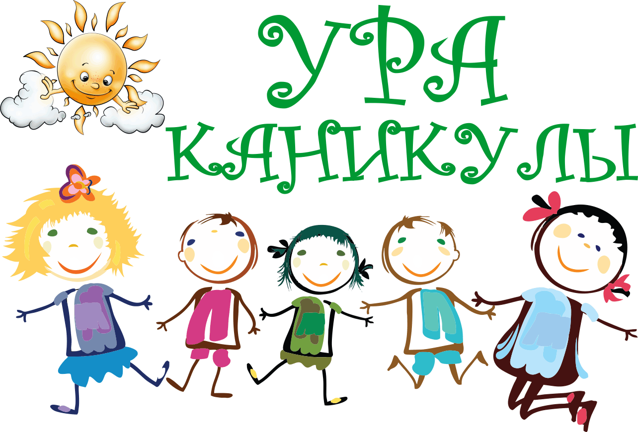 Поздравляем всех с летними каникулами 2018 года! Поздравляем всех с летними каникулами 2018 года!