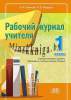 Рабочий журнал учителя. 1 класс., Тиринова О.И., Пачатковая школа