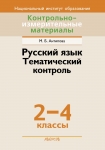 КИМ Русский язык 2, 4 класс. Тематический контроль., Антипова М.Б., Аверсэв