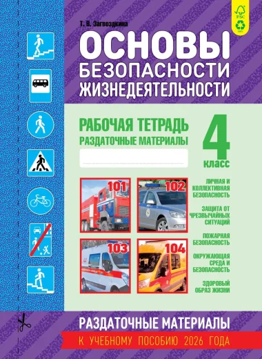 ОБЖ, 4 класс, Рабочая тетрадь, раздаточные материалы, Загвоздкина, Кузьма