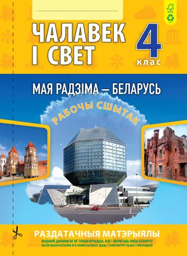 Чалавек i свет, МРБ, Мая Радзiма — Беларусь. 4 клас, Раздаточные материалы, Шарамецьева, Кузьма_0