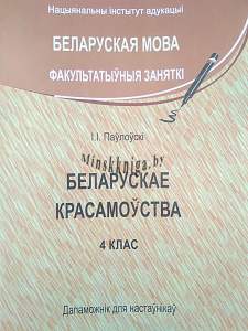 ФЗ Беларускае красамоуства 4 клас пасобіе для наставніка, Паулоускi І.І., Экоперспектива