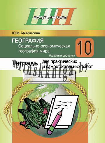 Учебник География Беларуси 10 класс Брилевский Смоляков читать онлайн бесплатно