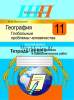 ШП.География, 11класс, базовый уровень, Глобальные проблемы человечества,  Тетрадь для практических и самостоятельных работ, Метельский, Сэр-Вит