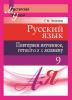 Русский язык: повторяем изученное, готовимся к экзамену 9 класс, Чепелева Г.М., Сэр-Вит