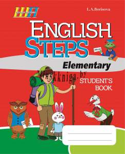 ШП.ENGLISH STEPS Elementary. Student's Book, Борисова Л.А., Сэр-Вит
