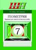 Геометрия: 7-й класс: задания для самостоятельных работ: пособие для учителей, Кубеко Т.П., Сэр-Вит