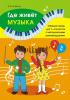 Где живёт музыка. Сборник песен для 1–4 классов, Ковалив В.В., Пачатковая Школа