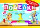 Поделки 1 класс, Родиошкина Н.П. , Род и К