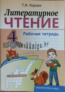 Литературное чтение, 4 класс, Рабочая тетрадь, Корзюк Т.И., Экоперспектива