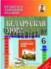 ДУ. Правяраем домашнiя заданнi. Беларуская мова 6 кл.  (к уч Бел. мова 6кл. В.П. Красней i iнш. 2015г.), Цыбульская С.I., Сэр-Вит
