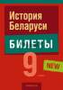 Экзамены, История Беларуси, 9 класс, Билеты, Панов, Аверсэв