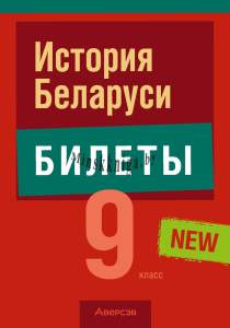 Экзамены, История Беларуси, 9 класс, Билеты, Панов, Аверсэв