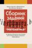 Сборник заданий (БЕЗ решений) для выпускного экзамена по математике ( III ступень среднего образования), Беняш-Кривец В.В., Аверсэв
