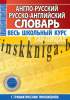 Англо-русский. Русско-английский словарь. Весь школьный курс в таблицах, , Кузьма