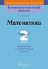 КП Математика. Дидактические и диагностические материалы. 2 класс, Топоркова С.Е., Пачатковая школа