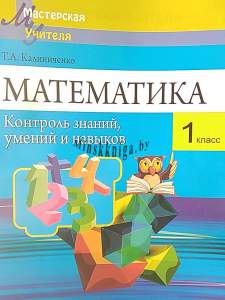 Математика 1 класс. Контроль знаний умений и навыков, Калиниченко Т.А., Сэр-Вит