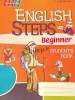 English Steps. Beginner. Student's Book, Борисова Л.А., Сэр-Вит_0