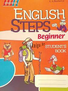 English Steps. Beginner. Student's Book, Борисова Л.А., Сэр-Вит