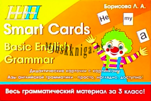 Набор дидактических карточек Smart Cards. Basic English. Grammar, Борисова Л.А., Сэр-Вит