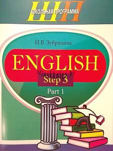 ШП. English Step 3. Part 1, Зубрилина И.В., Сэр-Вит