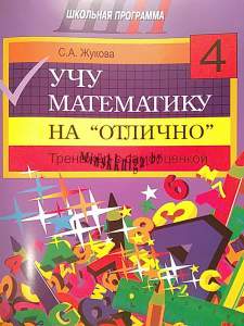 Учу математику на «отлично» : тренажёр для 4-го класса с самооценкой, Жукова С.А., Сэр-Вит, 4526