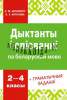 Дыктанты і спісванні па беларускай мове 2-4 клас, Антановіч Н.М., Пачатковая школа