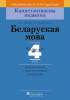 КП. Беларуская мова. 4 клас. Дыдактычныя і дыагнастычная матэрыялы, Яленскі М.Г., Пачатковая школа