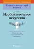 КП. Изобразительное искусство. 1 класс. Дидактические и диагностические материалы, Ткач Е.В., Пачатковая школа