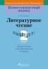 КП. Литературное чтение. 2 класс. Дидактические и диагностические материалы, Стремок И.М., Пачатковая школа