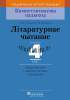 КП. Літаратурнае чытанне. 4 кл. Дыдактычныя і дыягнастычныя матэрыялы., Федаровіч Г.М., Пачатковая школа