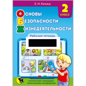 ОБЖ 2 класс. Рабочая тетрать., Кокаш Е.Н., Новое знание