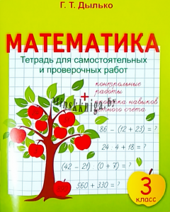 Математика 3 класс. Тетрадь для самостоятельных и проверочных работ, Дылько Г.Т., Жасскон