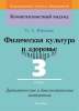 Физическая культура и здоровье. 3 класс. Дидактические и диагностические материалы, Юращик О.А., Сэр-Вит