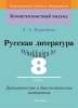 Русская литература. 8 класс. Дидактические и диагностические материалы, Кушнарёва Л.А., Сэр-Вит