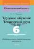 Трудовое обучение. Технический труд. 6 класс. Дидактические и диагностические материалы, Чернова Е.Н., Сэр-Вит