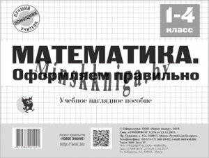 Математика, Оформляем правильно, 1-4 класс, Плакат А1, Володовская Т. Н., Новое знание