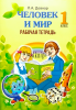 Человек и мир 1 класс. Рабочая тетрадь, Довнар Л.А., Экоперспектива