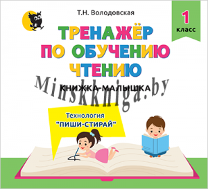 Книжка-малышка, тренажёр по чтению, 1 класс, Володовская, Новое знание