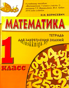 Математика 1 класс, Часть 2, Тетрадь для закрепления знаний., Борисевич, Экоперспектива