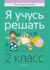 Математика,  2 класс, Я учусь решать