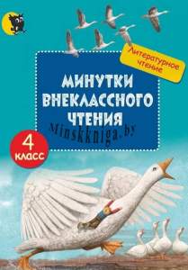 Минутки внеклассного чтения, 4 класс, Слесарева И.Н., Новое знание