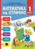 Математика на отлично, рабочая тетрадь, 1 класс, Чеботаревская Т.М., Бондарева Л.А., Николаева В.В., Новое знание