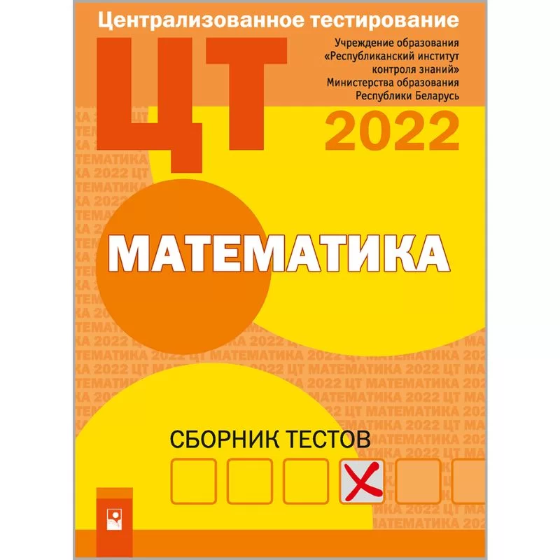 ЦТ, Математика, Сборник тестов, Новое Знание, 2022, РИКЗ