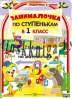 Занималочка. По ступенькам в 1-й класс. Тетрадь по математике ч. 1 А4, 17 ур.