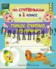 Тетрадь - прописи По ступенькам в 1-й класс. Пишу, считаю, повторяю ч.1