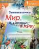 Занималочка. Мир, в котором я живу. Тетрадь по предмету Человек и мир в 1 классе с цветными фотоиллюстрациями и наклейками