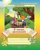 Занималочка. Я читаю, рассуждаю. Тетрадь по литературному чтению для 2 класса Часть 1
