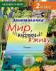 Занималочка. Мир, в котором я живу. Тетрадь по предмету Человек и мир для 2 класса с цветными фотоиллюстрациями и наклейками